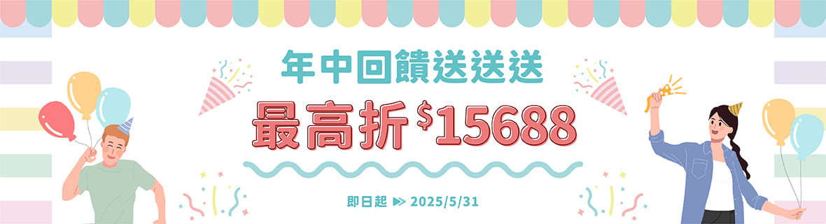 年中回饋送送送｜活動公告
