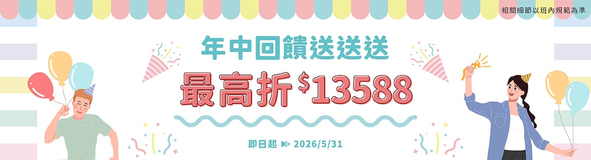 年中回饋送送送｜活動公告